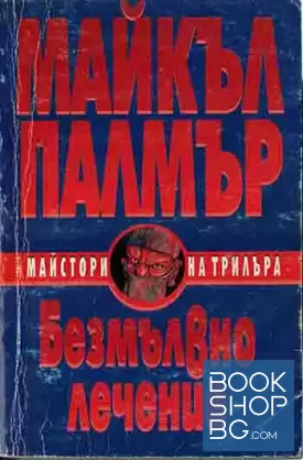 Безмълвно лечение