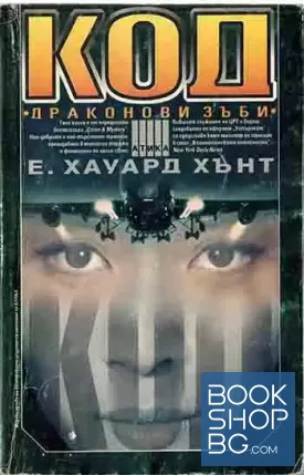 Код "Драконови зъби"