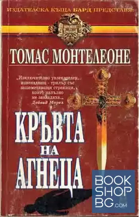Кръвта на агнеца