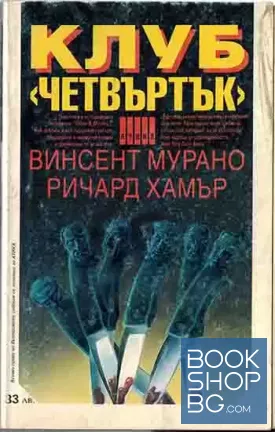 Клуб "Четвъртък"