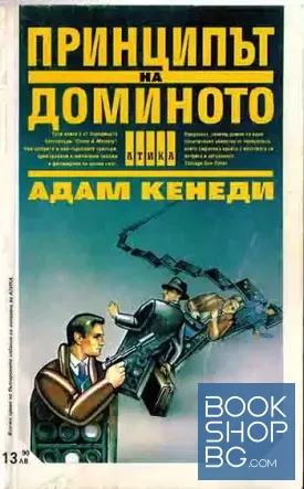 Принципът на доминото