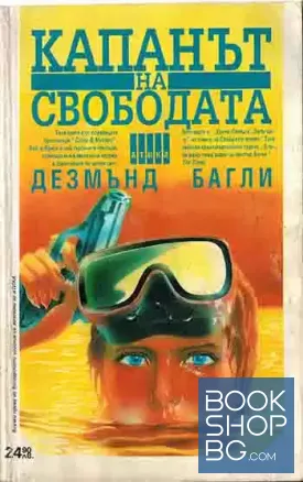 Капанът на свободата