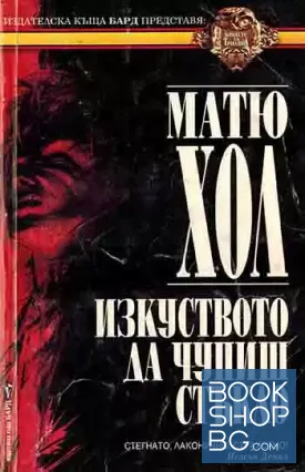 Изкуството да чупиш стъкло