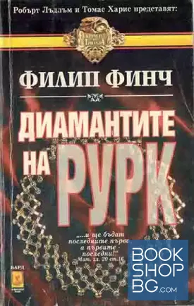 Диамантите на Рурк Диамантите на Рурк