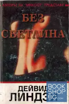 Без светлина Без светлина