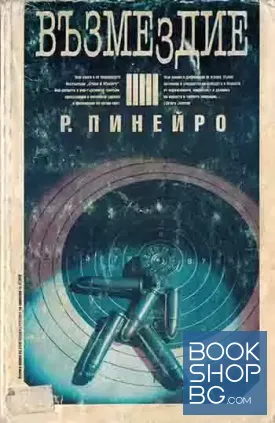 Възмездие