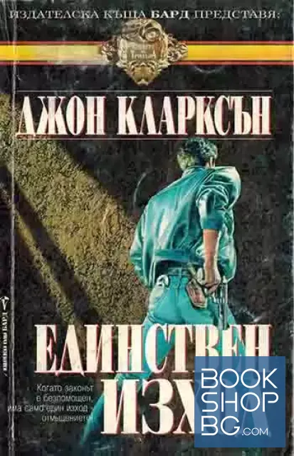 View 1 of Единствен изход