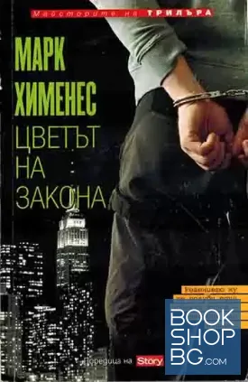 Цветът на закона
