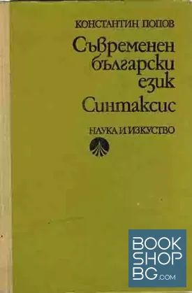 Съвременен български език. Синтаксис