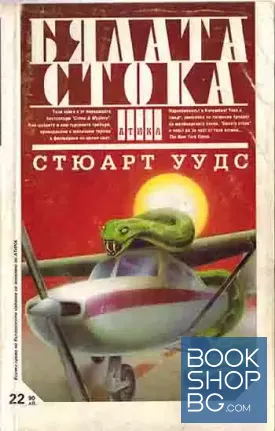 Бялата стока