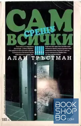 Сам срещу всички