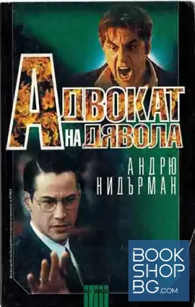 Адвокат на дявола