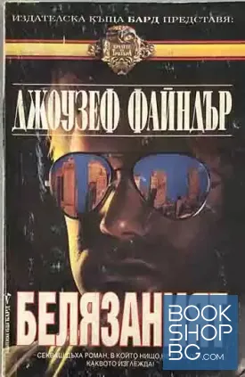 Белязаният