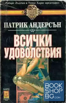 Всички удоволствия