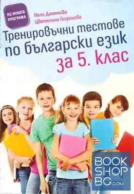 Тренировъчни тестове по български език за 5. клас