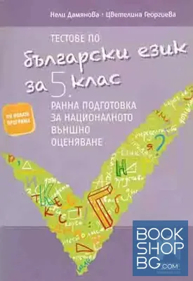 Тестове по български език за 5. клас. Ранна подготовка за националното външно оценяване