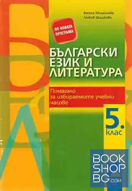 View 1 of Български език и литература за 5. клас