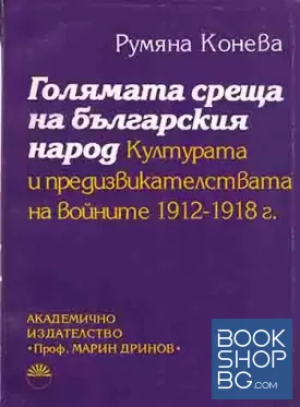 Голямата среща на българския народ