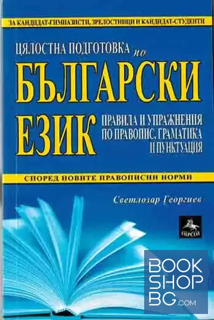 View 1 of Цялостна подготовка по български език. Правила и упражнения по правопис, граматика и пунктуация