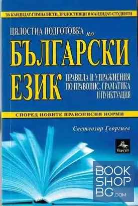 Цялостна подготовка по български език. Правила и упражнения по правопис, граматика и пунктуация