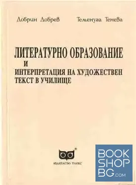Литературно образование и интерпретация на художествен текст в училище