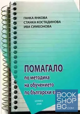 Помагало по методика на обучението по български език