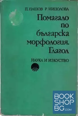 Помагало по българска морфология. Глагол