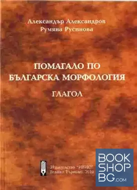 Помагало по българска морфология. Глагол