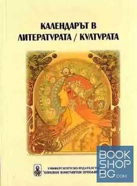 Календарът в литературата / културата