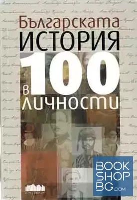 Българската история в 100 личности