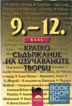 Кратко съдържание на изучаваните творби 9.-12. клас