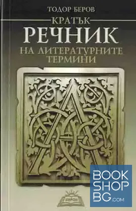 Кратък речник на литературните термини