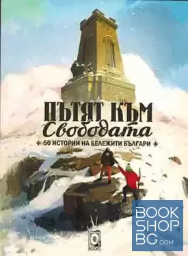 Пътят към свободата