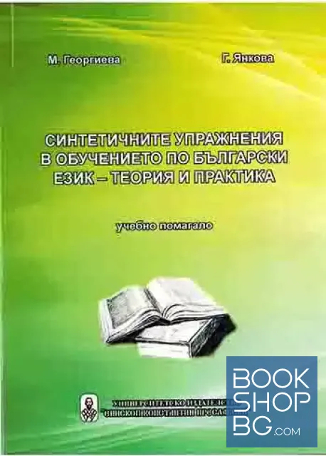 View 1 of Синтетичните упражнения в обучението по български език - теория и практика