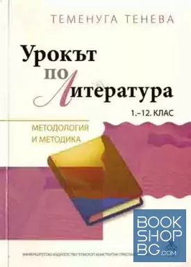 Урокът по литература за 1.-12. клас