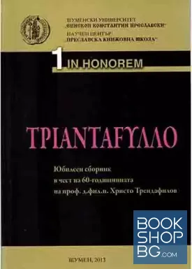 Τριανταφυλλο. Юбилеен сборник в чест на 60-годишнината на проф. д.фил.н. Христо Трендафилов