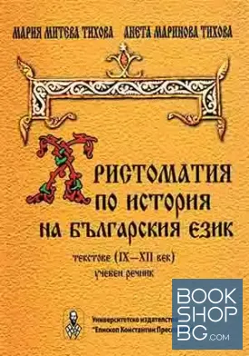 Христоматия по история на българския език