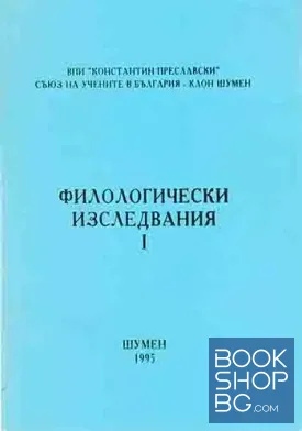 филологически изследвания. Том 1