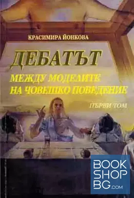 Дебатът. Том 1-2