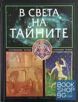 В света на тайните