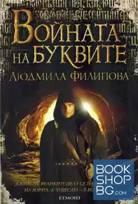 Войната на буквите