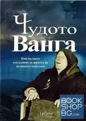 Чудото Ванга