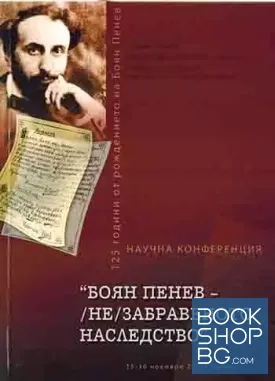 Боян Пенев - (не)забравеното наследство