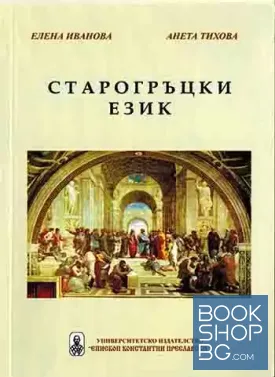 Старогръцки език