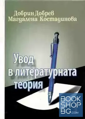 Увод в литературната теория
