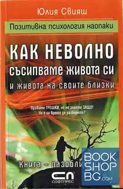 View 1 of Как неволно съсипваме живота си и живота на своите близки