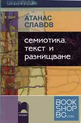 Семиотика; Текст и разнищване