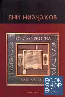 Българска стихотворна култура XVII-XX век