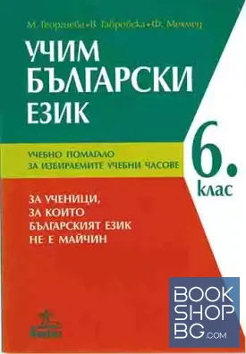 Учим български език. Учебно помагало за 6. клас. За ученици, за които българският език не е майчин