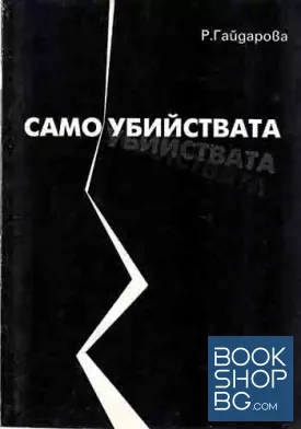 Самоубийствата
